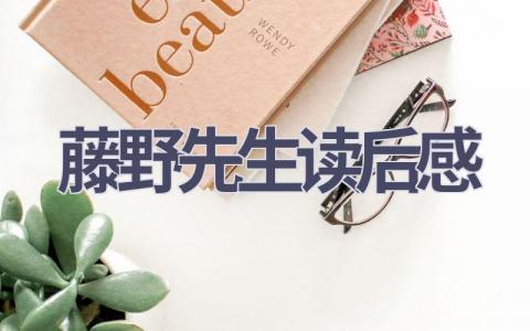 藤野先生读后感(17篇范文）插图