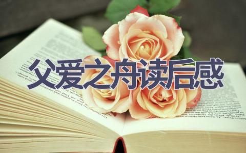 父爱之舟读后感(8篇范文）插图