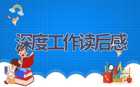 深度工作读后感(10篇范文）插图