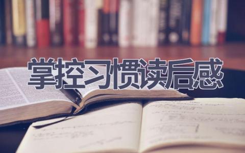 掌控习惯读后感(7篇范文）插图