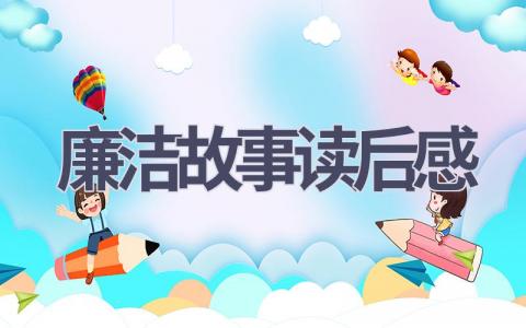 廉洁故事读后感(8篇范文）插图