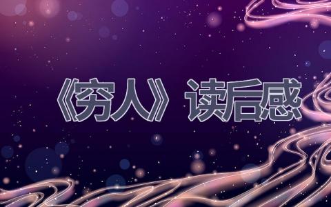 《穷人》读后感(13篇范文）插图