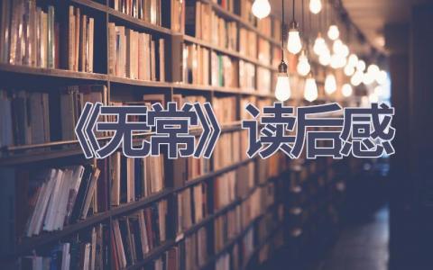 《无常》读后感(10篇范文）插图
