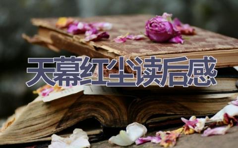 天幕红尘读后感(7篇范文）插图