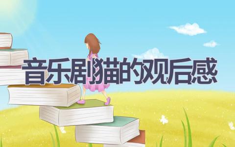 音乐剧猫的观后感(10篇范文）插图