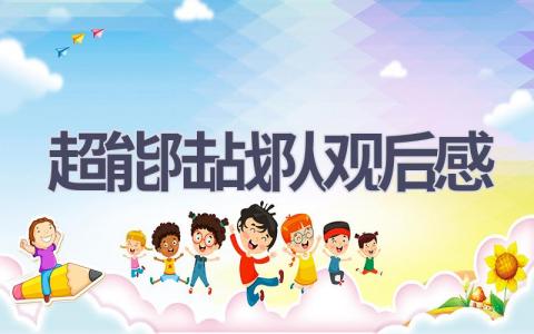 超能陆战队观后感(12篇范文）插图