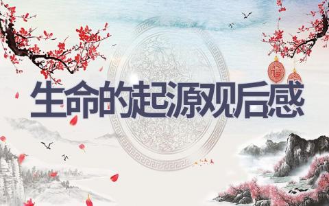 生命的起源观后感(8篇范文）插图