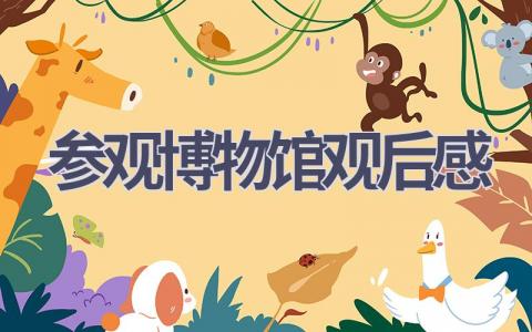 参观博物馆观后感(20篇范文）插图