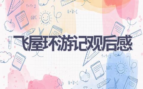 飞屋环游记观后感(10篇范文）插图