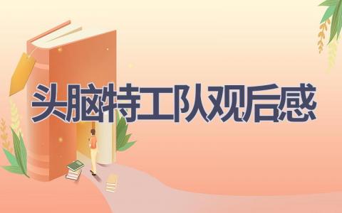 头脑特工队观后感(15篇范文）插图