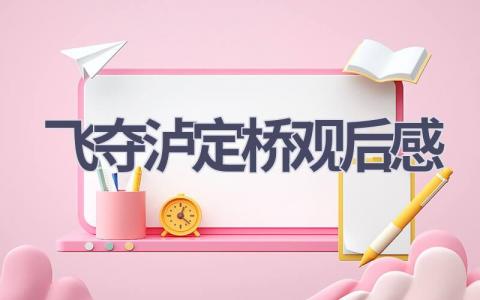 飞夺泸定桥观后感(7篇范文）插图