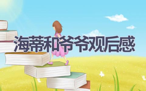 海蒂和爷爷观后感(11篇范文）插图