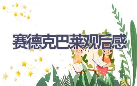 赛德克巴莱观后感(7篇范文）插图