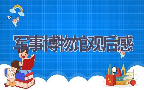 军事博物馆观后感(16篇范文）插图