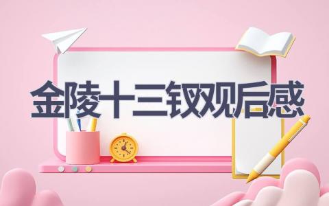 金陵十三钗观后感(12篇范文）插图