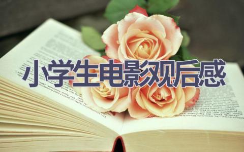 小学生电影观后感(12篇范文）插图