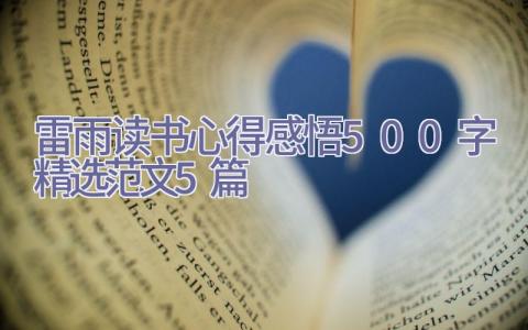 雷雨读书心得感悟500字精选范文5篇插图