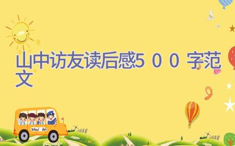 山中访友读后感500字范文插图