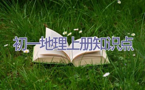 初一地理上册知识点插图