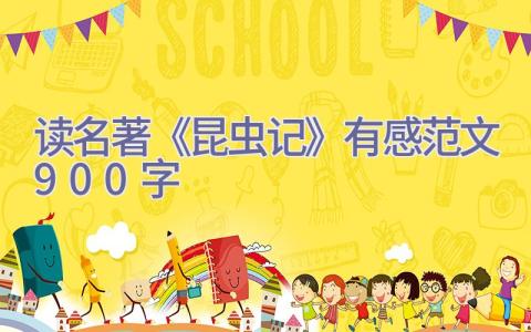 读名著《昆虫记》有感范文900字插图