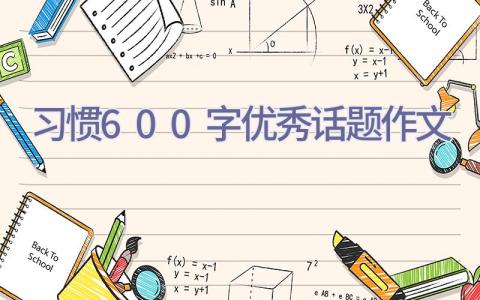 习惯600字优秀话题作文插图