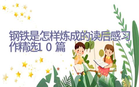 钢铁是怎样炼成的读后感习作精选10篇插图