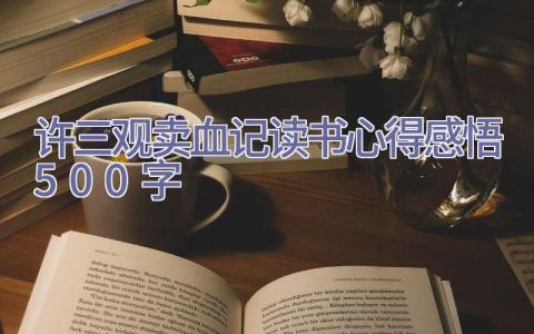 许三观卖血记读书心得感悟500字插图