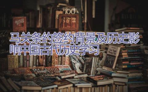 马关条约签约背景及历史影响_中国古代历史学习插图