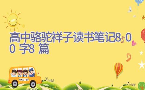 高中骆驼祥子读书笔记800字8篇插图