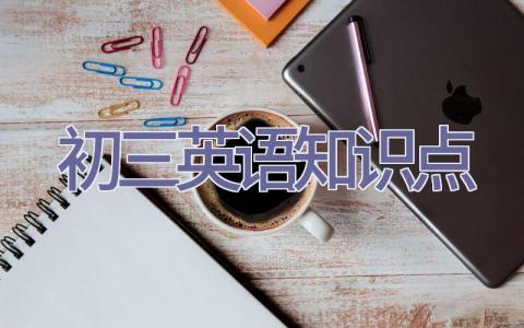 2022初三英语知识点插图