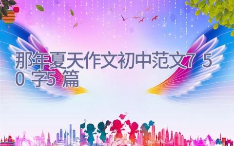 那年夏天作文初中范文750字5篇插图