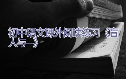 初中语文课外阅读练习《盲人与—-》插图
