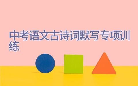 中考语文古诗词默写专项训练2023插图