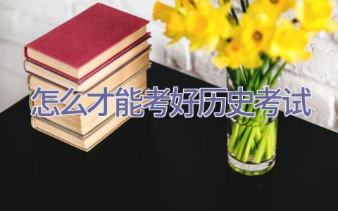 怎么才能考好历史考试插图
