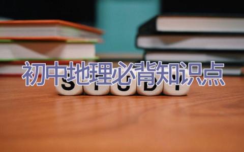 初中地理必背知识点插图