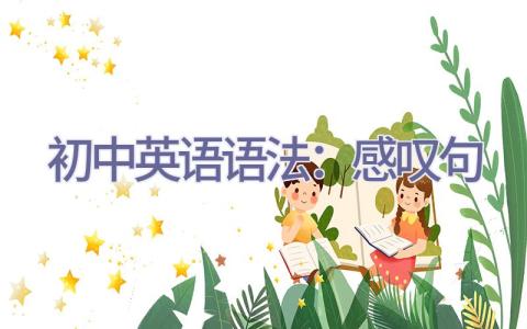 初中英语语法：感叹句插图