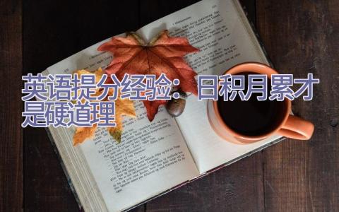 英语提分经验：日积月累才是硬道理插图
