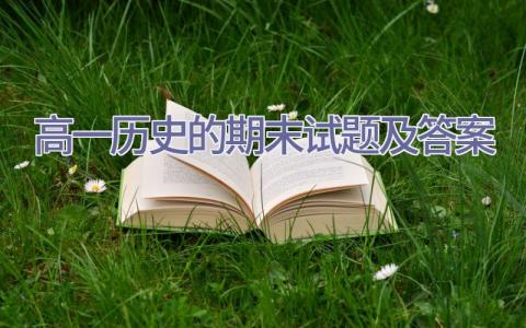 高一历史的期末试题及答案插图