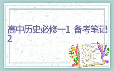 高中历史必修一1备考笔记(2)插图