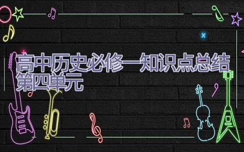 高中历史必修一知识点总结(第四单元)插图