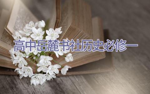 高中岳麓书社历史必修一插图