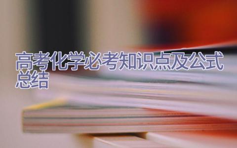 高考化学必考知识点及公式总结插图