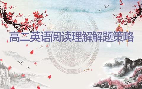 高二英语阅读理解解题策略插图