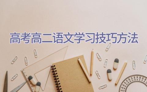 高考高二语文学习技巧方法插图