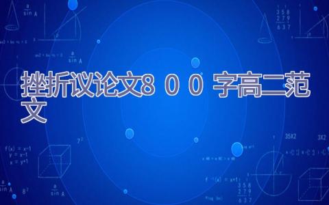 挫折议论文800字高二范文2021插图
