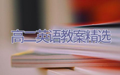 高二英语教案精选插图