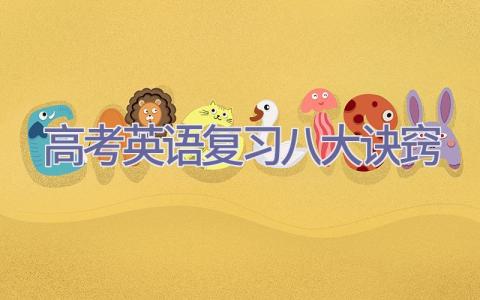 高考英语复习八大诀窍插图