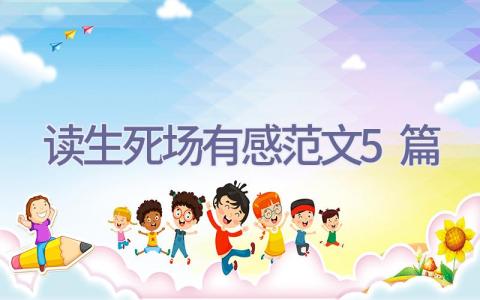 读生死场有感范文5篇插图