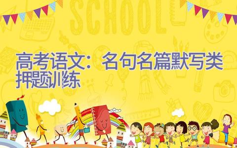 高考语文：名句名篇默写类(押题训练)插图