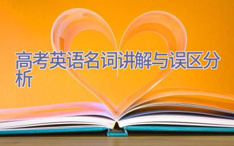 高考英语名词讲解与误区分析插图